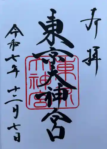 東京大神宮(東京都)