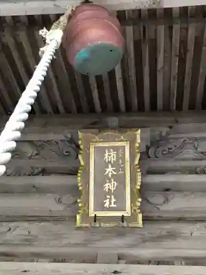 戸田柿本神社のその他建物