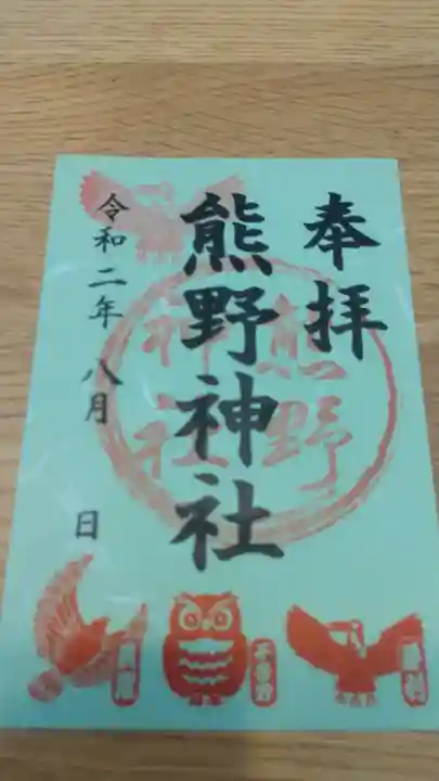 熊野神社の御朱印