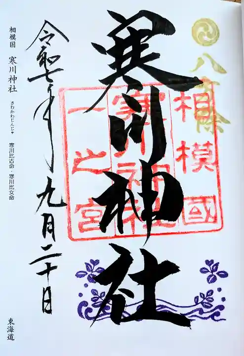 寒川神社(神奈川県)