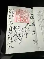 富山縣護國神社(富山県)