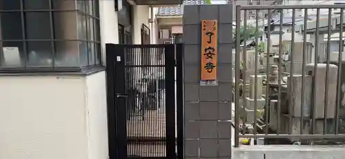 了安寺(大阪府)