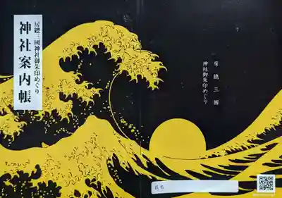 菊田神社の授与品その他