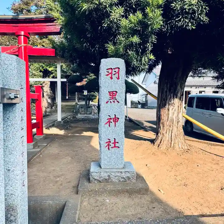 羽黒神社(埼玉県)