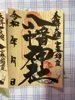 八幡神社の御朱印