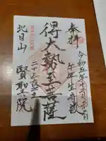 賢聖院の御朱印