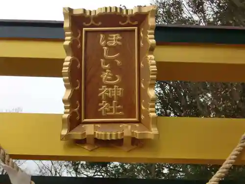 掘出神社の鳥居