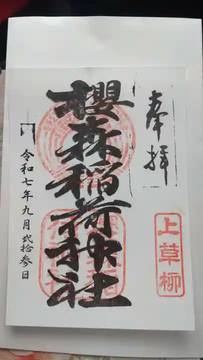 桜森稲荷神社の御朱印