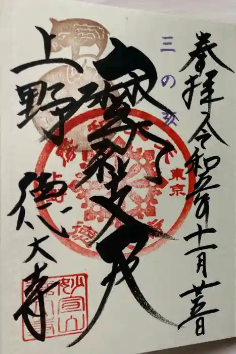 摩利支天 徳大寺の御朱印