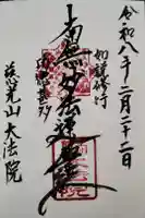 大法院の御朱印