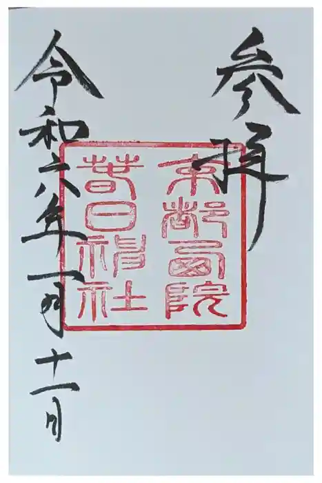 西院春日神社の御朱印