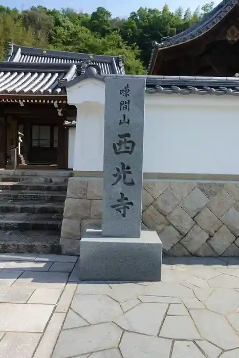 西光寺の建物その他