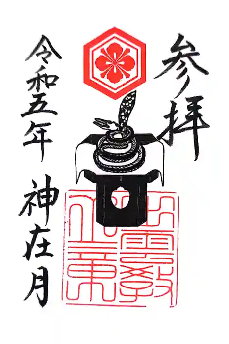 出雲大社北島国造館 出雲教の御朱印