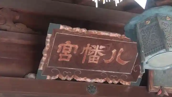 代々木八幡宮(東京都)