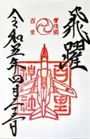 百里神社の御朱印