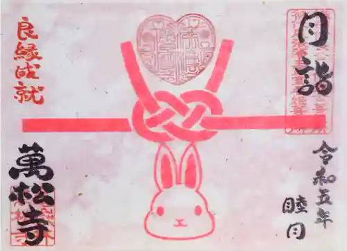 万松寺の御朱印