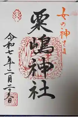 粟嶋神社・八坂神社の御朱印