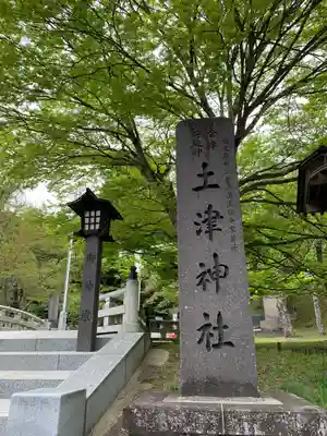 土津神社｜こどもと出世の神さま(福島県)