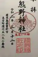 熊野神社の御朱印
