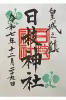 日枝神社の御朱印