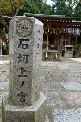 石切劔箭神社上之社のその他建物