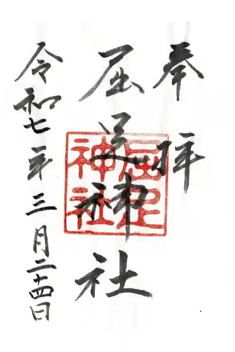 屈足神社の御朱印
