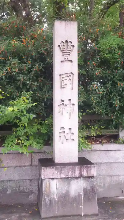 豊國神社のその他建物