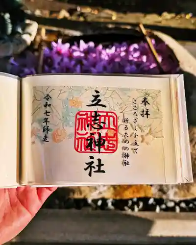 立志神社の御朱印
