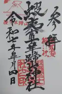 蝦夷富士羊蹄山神社の御朱印