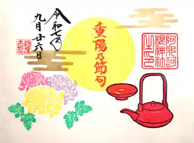 『重陽乃節句』の御朱印
