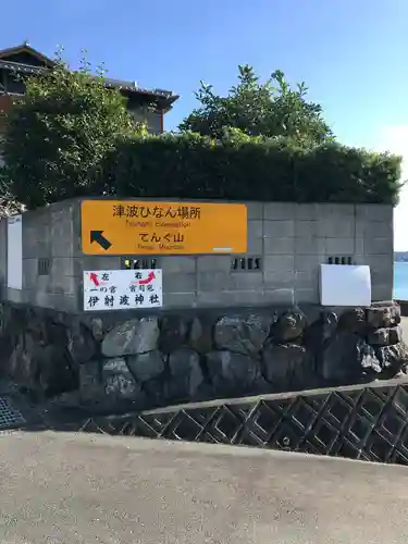 伊射波神社の周辺