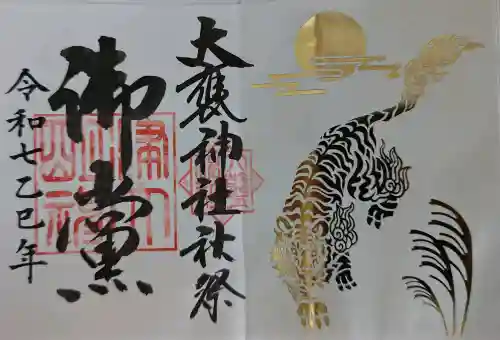 大甕神社の御朱印