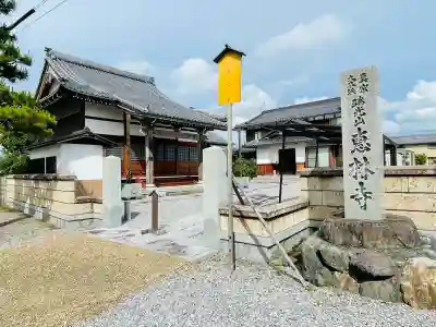 恵林寺(滋賀県)