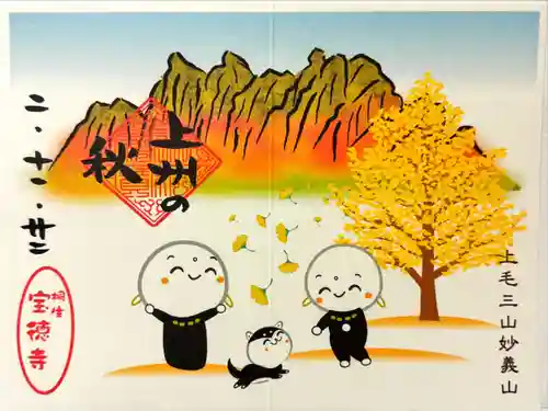 宝徳寺の御朱印