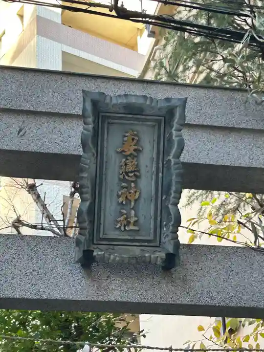 妻戀神社(東京都)
