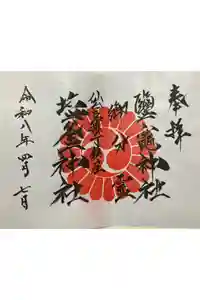 鹽竃神社の御朱印