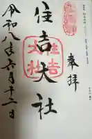 住吉大社の御朱印