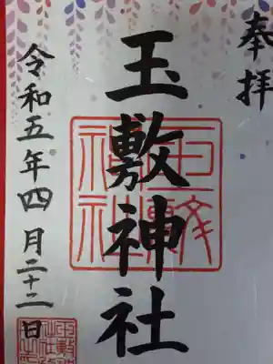 書き置きの御朱印。