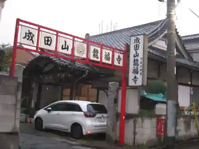 龍福寺(東京都)