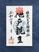 御霊神社の御朱印