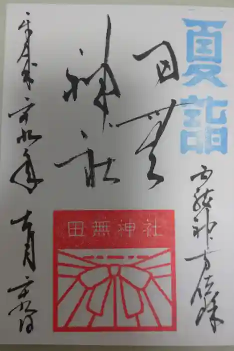 田無神社の御朱印