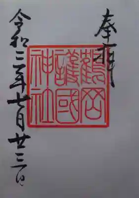 鶴岡護国神社(山形県)