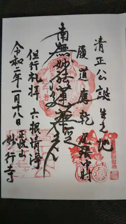 妙行寺の御朱印