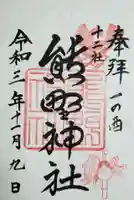 熊野神社の御朱印