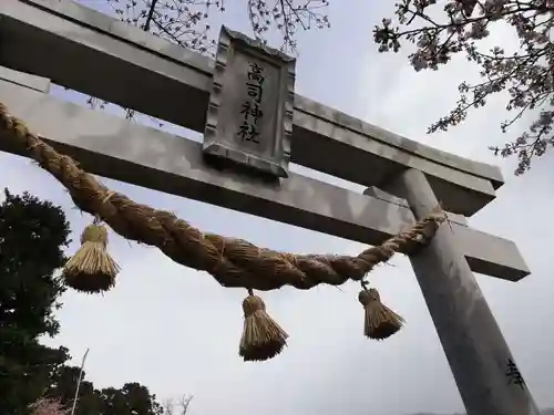 高司神社〜むすびの神の鎮まる社〜の鳥居