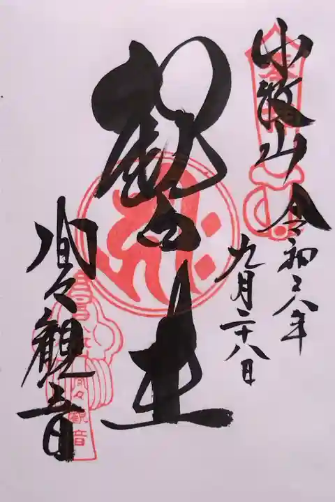 通常御朱印(観自在の御朱印)