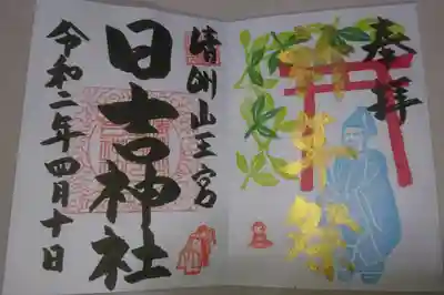 清洲山王宮 日吉神社 初午祭 当日限定御朱印です!
