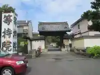 等持院の山門・神門