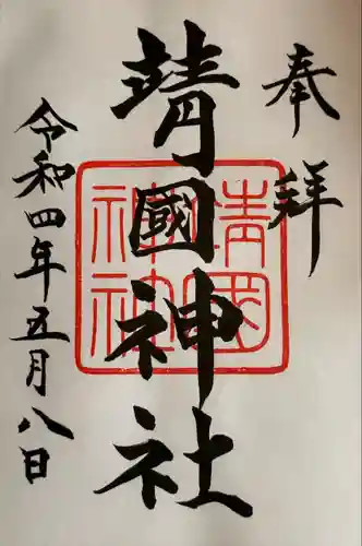 靖國神社の御朱印