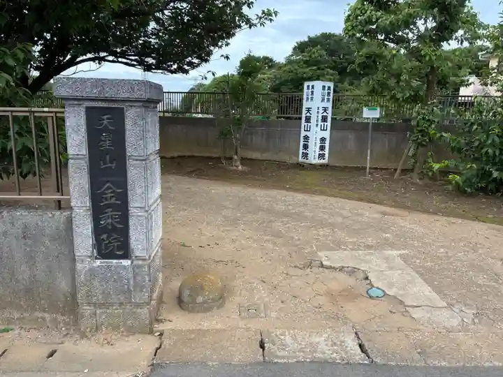 金乗院(千葉県)